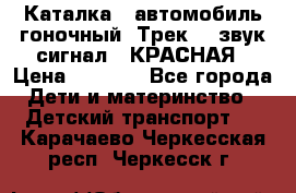 7987 Каталка - автомобиль гоночный “Трек“ - звук.сигнал - КРАСНАЯ › Цена ­ 1 950 - Все города Дети и материнство » Детский транспорт   . Карачаево-Черкесская респ.,Черкесск г.